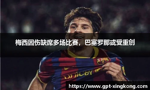 梅西因伤缺席多场比赛,巴塞罗那或受重创