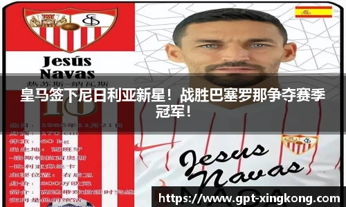 皇马签下尼日利亚新星!战胜巴塞罗那争夺赛季冠军!