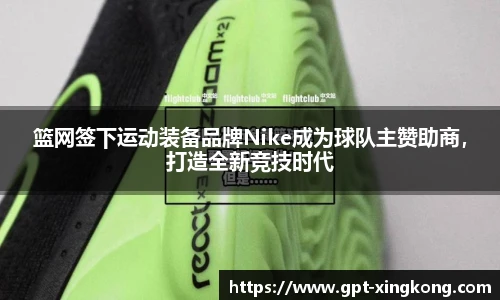 篮网签下运动装备品牌Nike成为球队主赞助商,打造全新竞技时代