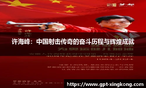 许海峰:中国射击传奇的奋斗历程与辉煌成就