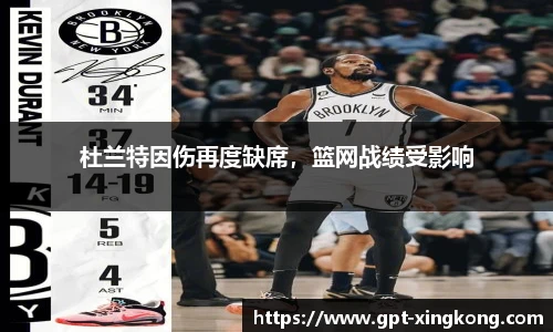 杜兰特因伤再度缺席,篮网战绩受影响