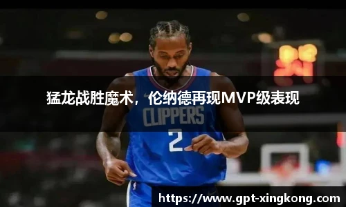 猛龙战胜魔术,伦纳德再现MVP级表现