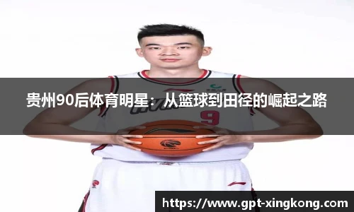 贵州90后体育明星:从篮球到田径的崛起之路