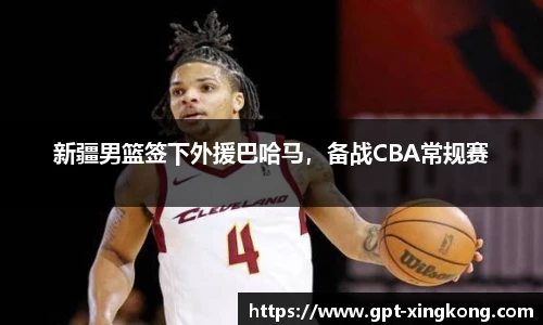 新疆男篮签下外援巴哈马,备战CBA常规赛