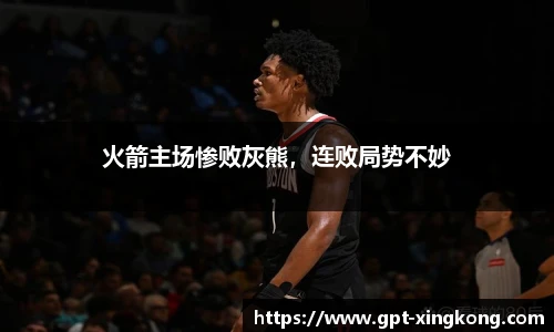 火箭主场惨败灰熊,连败局势不妙