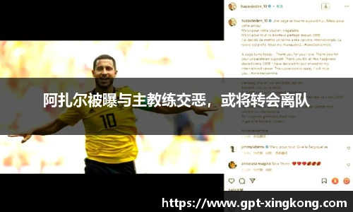 阿扎尔被曝与主教练交恶,或将转会离队