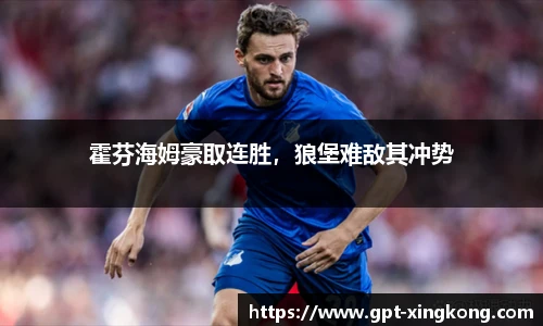 霍芬海姆豪取连胜,狼堡难敌其冲势