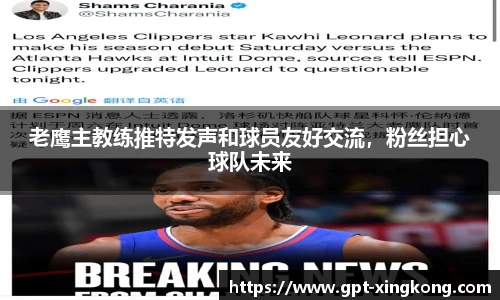 老鹰主教练推特发声和球员友好交流,粉丝担心球队未来