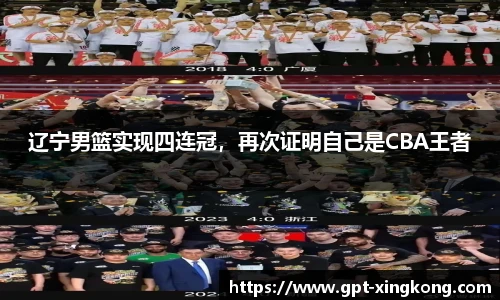 辽宁男篮实现四连冠,再次证明自己是CBA王者