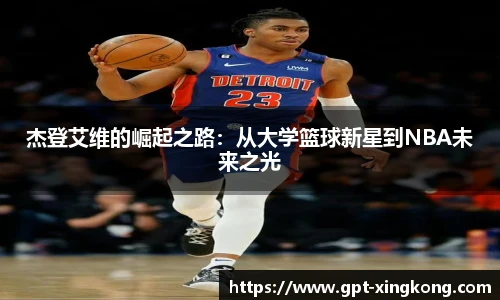 杰登艾维的崛起之路:从大学篮球新星到NBA未来之光