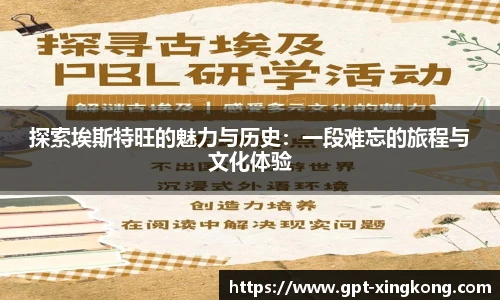 探索埃斯特旺的魅力与历史:一段难忘的旅程与文化体验