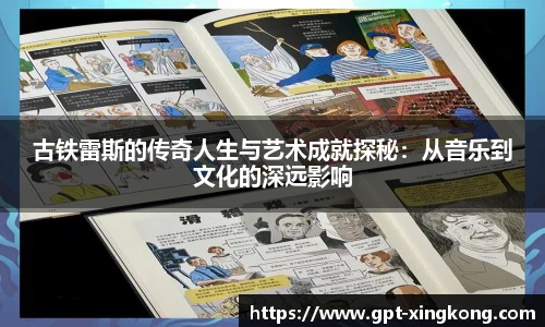 古铁雷斯的传奇人生与艺术成就探秘:从音乐到文化的深远影响