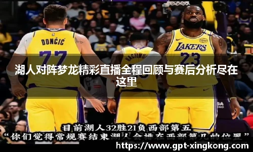 湖人对阵梦龙精彩直播全程回顾与赛后分析尽在这里