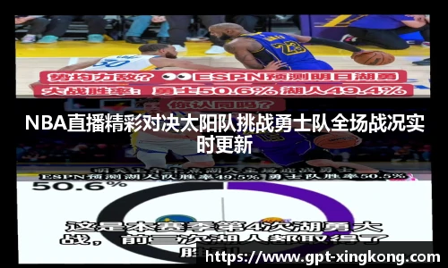 NBA直播精彩对决太阳队挑战勇士队全场战况实时更新