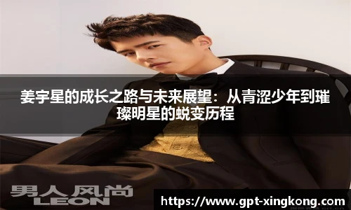 姜宇星的成长之路与未来展望:从青涩少年到璀璨明星的蜕变历程