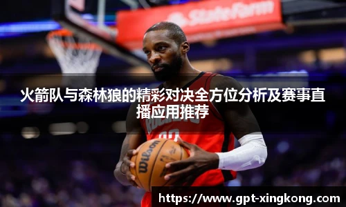 火箭队与森林狼的精彩对决全方位分析及赛事直播应用推荐