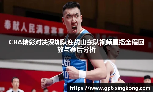 CBA精彩对决深圳队迎战山东队视频直播全程回放与赛后分析