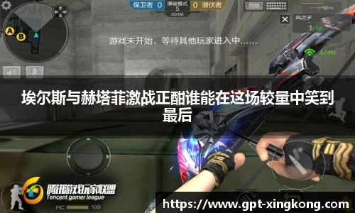 埃尔斯与赫塔菲激战正酣谁能在这场较量中笑到最后