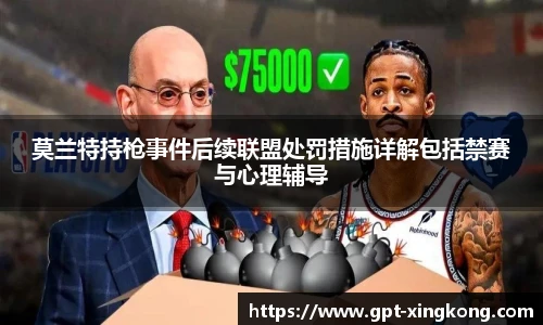 莫兰特持枪事件后续联盟处罚措施详解包括禁赛与心理辅导