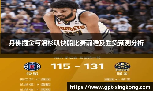 丹佛掘金与洛杉矶快船比赛前瞻及胜负预测分析