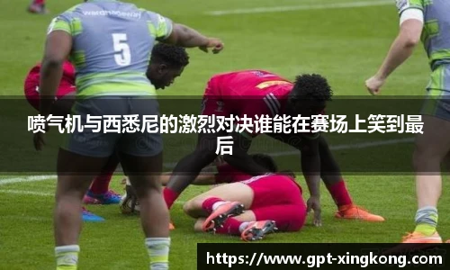 喷气机与西悉尼的激烈对决谁能在赛场上笑到最后