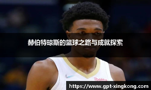 赫伯特琼斯的篮球之路与成就探索